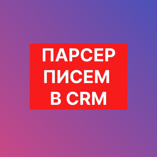 Парсер писем в CRM